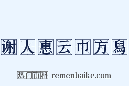 谢人惠云巾方舄是什么意思的图片